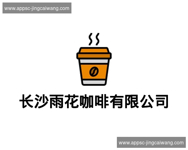 长沙雨花咖啡有限公司